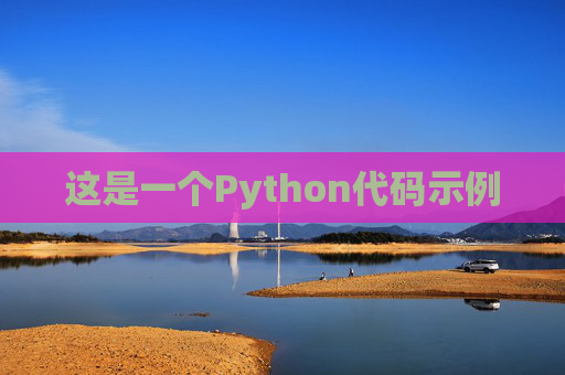 这是一个Python代码示例