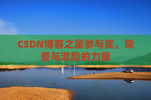 CSDN博客之星参与奖，荣誉与激励的力量