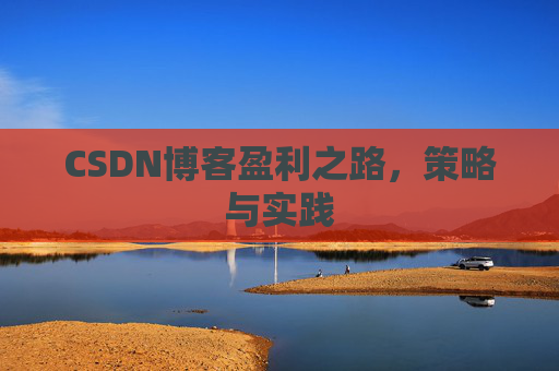 CSDN博客盈利之路,策略与实践