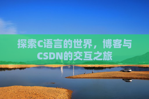 探索C语言的世界，博客与CSDN的交互之旅
